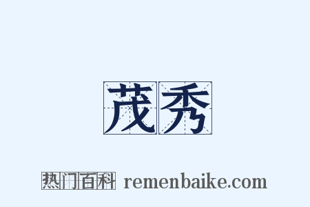 茂秀是什么意思的图片